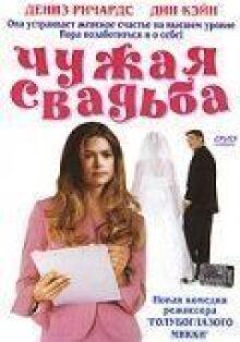 Чужая свадьба онлайн бесплатно