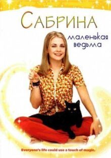 Сабрина – маленькая ведьма онлайн бесплатно