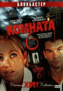 Комната 6 онлайн бесплатно
