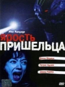 Ярость пришельца онлайн бесплатно