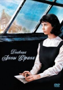 Дневник Анны Франк онлайн бесплатно