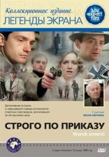 Строго по приказу онлайн бесплатно