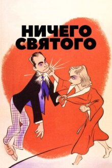 Ничего святого онлайн бесплатно