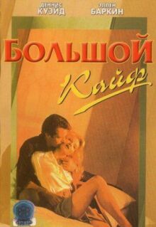 Большой кайф онлайн бесплатно