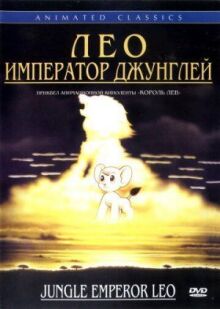Лео: Император джунглей онлайн бесплатно