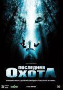 Последняя охота онлайн бесплатно