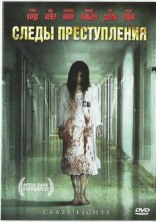 Следы преступления онлайн бесплатно