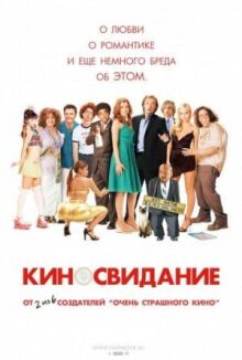 Киносвидание онлайн бесплатно