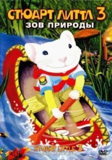 Стюарт Литтл 3: Зов природы онлайн бесплатно