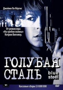 Голубая сталь онлайн бесплатно
