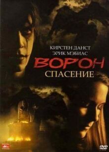 Ворон 3: Спасение онлайн бесплатно