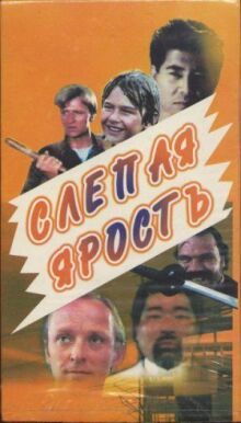 Слепая ярость онлайн бесплатно