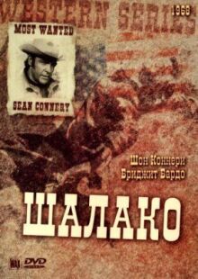 Шалако онлайн бесплатно