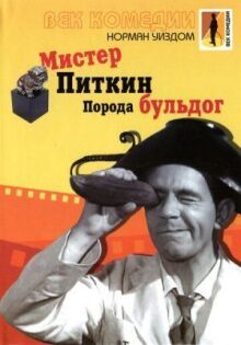 Мистер Питкин: Порода бульдог онлайн бесплатно
