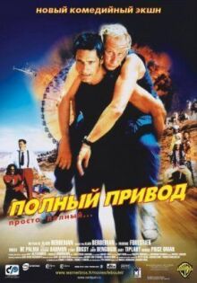 Полный привод онлайн бесплатно