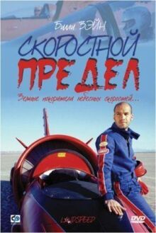 Скоростной предел онлайн бесплатно