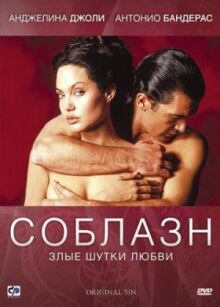 Соблазн онлайн бесплатно