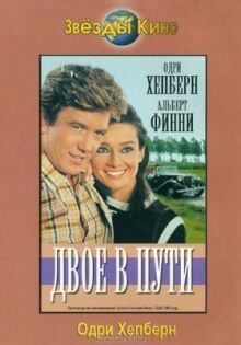 Двое в пути онлайн бесплатно