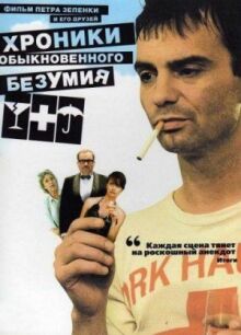 Хроники обыкновенного безумия онлайн бесплатно