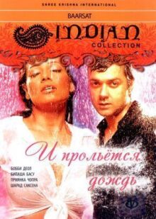 И прольется дождь... онлайн бесплатно