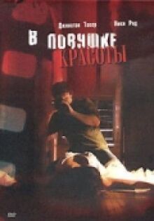 В ловушке красоты онлайн бесплатно