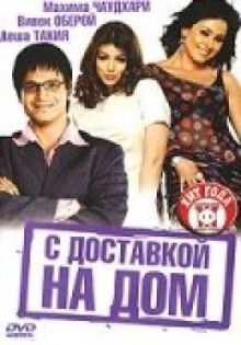 С доставкой на дом онлайн бесплатно