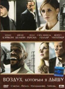 Воздух, которым я дышу онлайн бесплатно