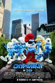 Смурфики онлайн бесплатно