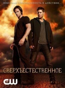 Сверхъестественное онлайн бесплатно