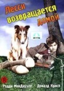 Лесси возвращается домой онлайн бесплатно