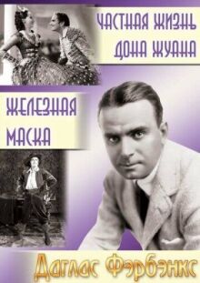 Частная жизнь Дона Жуана онлайн бесплатно