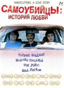 Самоубийцы: История любви онлайн бесплатно