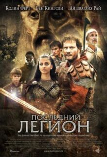 Последний легион онлайн бесплатно