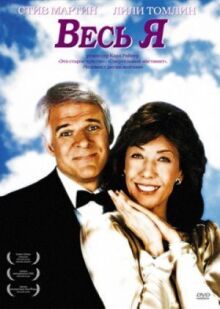 Весь я онлайн бесплатно