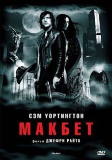 Макбет онлайн бесплатно