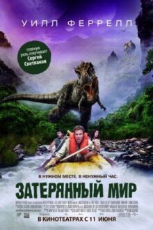 Затерянный мир онлайн бесплатно