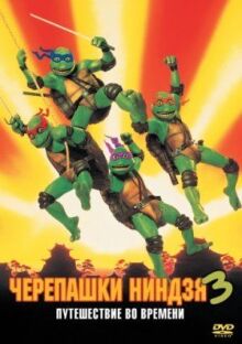 Черепашки-ниндзя 3 онлайн бесплатно