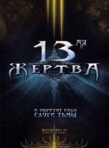 13-ая жертва онлайн бесплатно