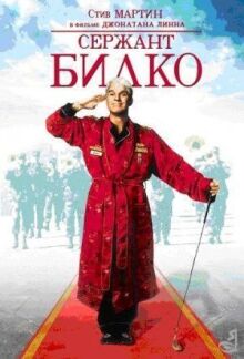 Сержант Билко онлайн бесплатно