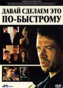 Давай сделаем это по-быстрому онлайн бесплатно