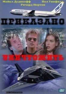 Приказано уничтожить онлайн бесплатно