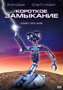 Короткое замыкание онлайн бесплатно
