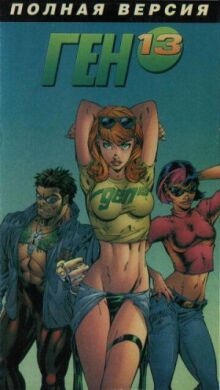 Ген 13 онлайн бесплатно