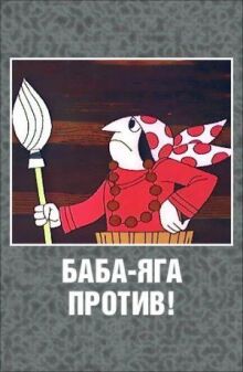 Баба-Яга против! онлайн бесплатно