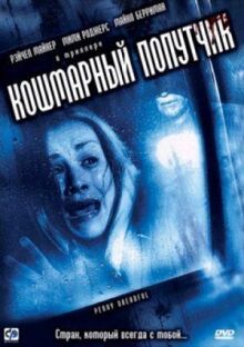 Кошмарный попутчик онлайн бесплатно