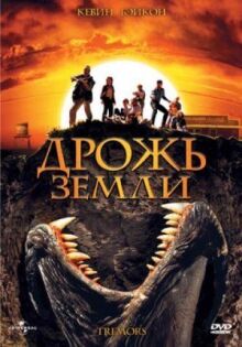 Дрожь земли онлайн бесплатно