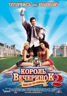 Король вечеринок 2 онлайн бесплатно