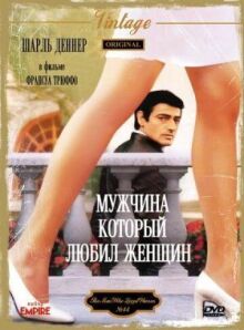 Мужчина, который любил женщин онлайн бесплатно