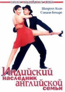 Индийский наследник английской семьи онлайн бесплатно