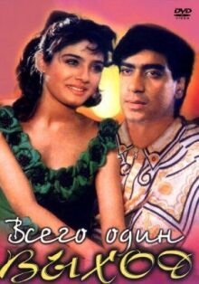 Всего один выход онлайн бесплатно